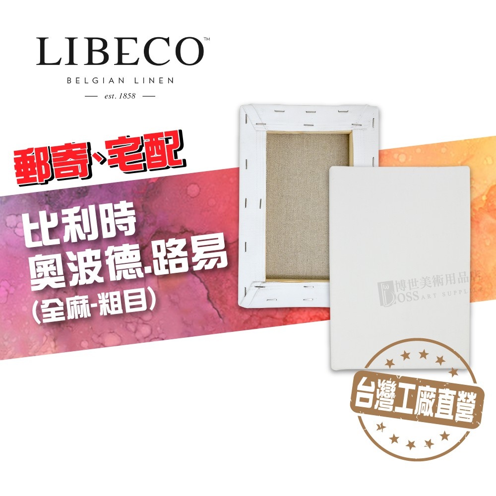 [博世] 粗目 比利時 全麻畫布 Leopold Louis 帶框油畫布 6F號以上 厚度2CM LIBECO 雨露麻