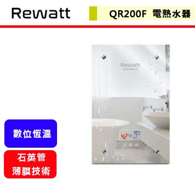 綠瓦Rewatt--QR-200F--即熱式數位電熱水器(部分地區含基本安裝)