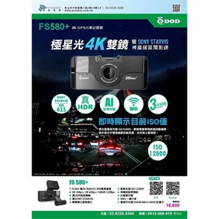 DOD FS580+ 真4K 真HDR 汽車行車記錄器 迪恩影音