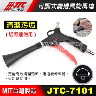 【小楊汽車工具】(現貨) JTC-7101 可調式龍捲風旋風槍槍 內裝清潔 內裝 引擎室 清潔