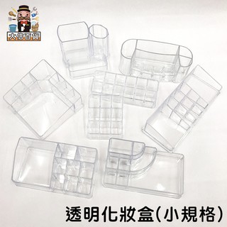 大家好百貨》透明化妝盒【小規格專區】 彩妝收納盒 質感儲物盒 保養品美妝收納 口紅刷具化妝刷收納