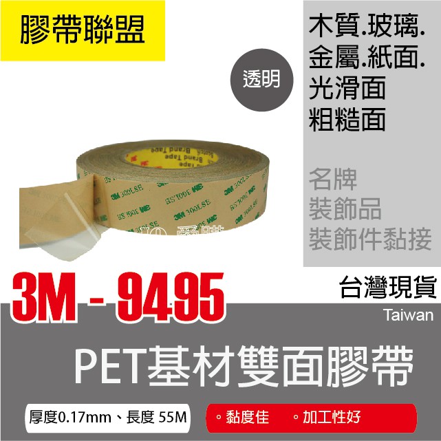 【膠帶聯盟】3M 9495LE 300LSE PET雙面膠帶 3M膠帶 3M雙面膠帶 加工專用 12mm以上