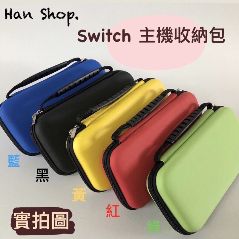 [Han’s]台灣現貨 Switch主機收納包 主機包 素色收納包 Switch硬殼包 手拿包 Switch子母包