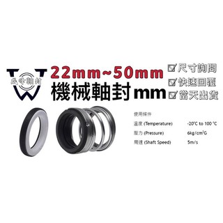 機械軸封水封mm尺寸 請照選項數量下單感謝配合 蝦皮購物