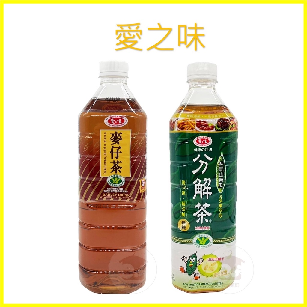 電子發票+現貨  愛之味 分解茶1000ml  愛之味 麥仔茶 990ml 飲料 飲品 愛之味分解茶