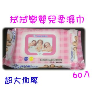 現貨 拭拭樂嬰兒柔濕巾 柔濕巾 溼紙巾 濕紙巾 濕毛巾 嬰兒柔濕巾 嬰兒濕紙巾 拭拭樂 60抽 寶寶柔濕巾 擦拭巾