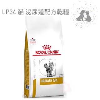 ROYAL CANIN 法國皇家貓處方LP34泌尿道處方-1.5kg 🎀二毛小公主🎀