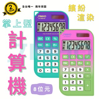 計算機 臺灣品牌 JINHO京禾 8位數 2021最新 獨家渲染工藝 口袋型 掌上型 漸層色系 太陽能 JH-989