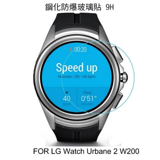 --庫米--LG Watch Urbane 2 W200 鋼化玻璃貼 硬度 高硬度 高清晰 高透光 9H