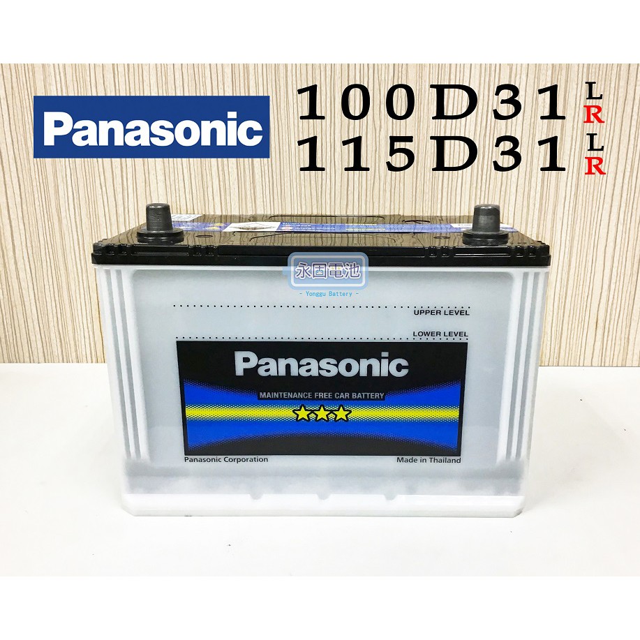 「永固電池」國際牌 Panasonic 長效能 100D31L 100D31R 115D31L 115D31R 汽車電池