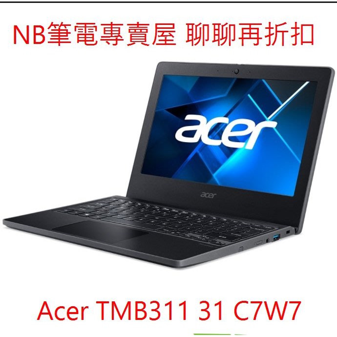 NB筆電專賣屋 全省 含稅可刷卡分期 聊聊再折扣 Acer TMB311-31-C7W7 文書 防疫 教學筆電