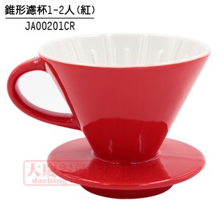 大慶餐飲設備 寶馬牌錐形咖啡濾杯1~2人(紅) 過濾杯 ja00201cr
