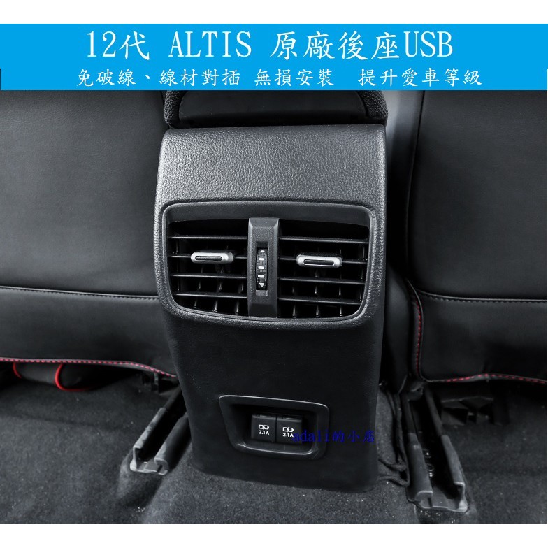 12代 ALTIS CROSS CC COROLLA SPORT AURIS 原廠 中央扶手 冷氣 出風口 後座 充電座