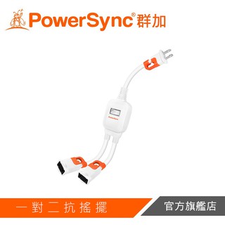 PowerSync群加 2P一對二抗搖擺分接線