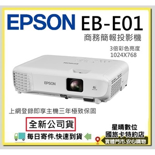現貨含稅送100吋布幕公司貨EPSON EB-E01 EBE01 商務簡報投影機3300流明另有 COW01