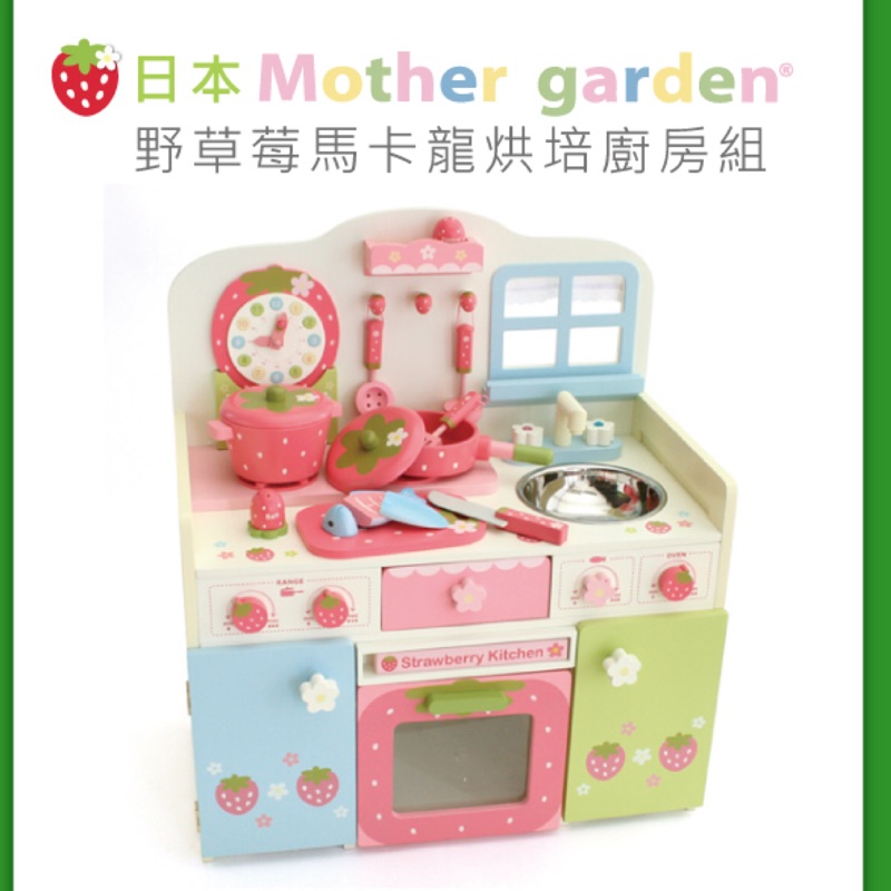 二手日本野草莓mother garden馬卡龍烘焙廚房組，商品尺寸59*30.5*61cm，檯面高度34cm