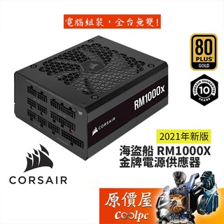 CORSAIR海盜船 RM1000X 雙8/金牌/全模組/全日系/原價屋(CP-9020201)【活動贈】