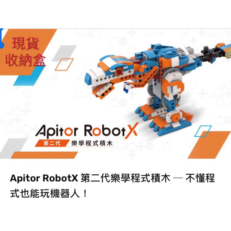 Apitor X第二代樂學程式積木+收納盒組/現貨、最後一組/超商免運/快速出貨