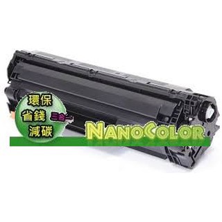 【彩印】HP LJ P1102W P1102 1212nf M1217 CE285/CE285A 85A 環保匣