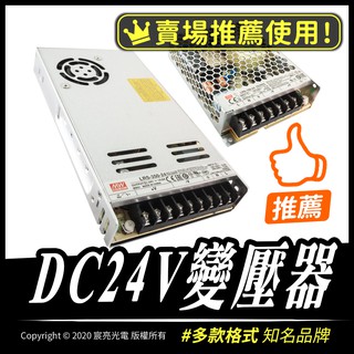 DC24V 4.5A 14.6A 變壓器 LED燈條可用 LRS-100-24 LRS-350-24 大品牌穩定性高