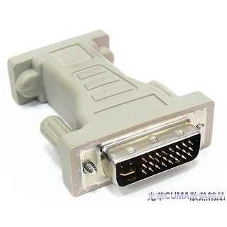 光華CUMA散熱精品*Pro-Best DVI-ADP-29M15F DVI-29公座轉D-SUB-15母座~現貨