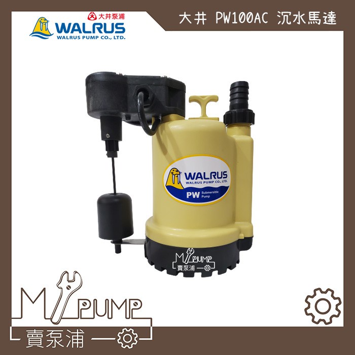 【MY.PUMP】「附發票」附浮球 大井 WALRUS PW100AC 沉水泵浦 抽水馬達 抽水機 積水排除 園藝灑水