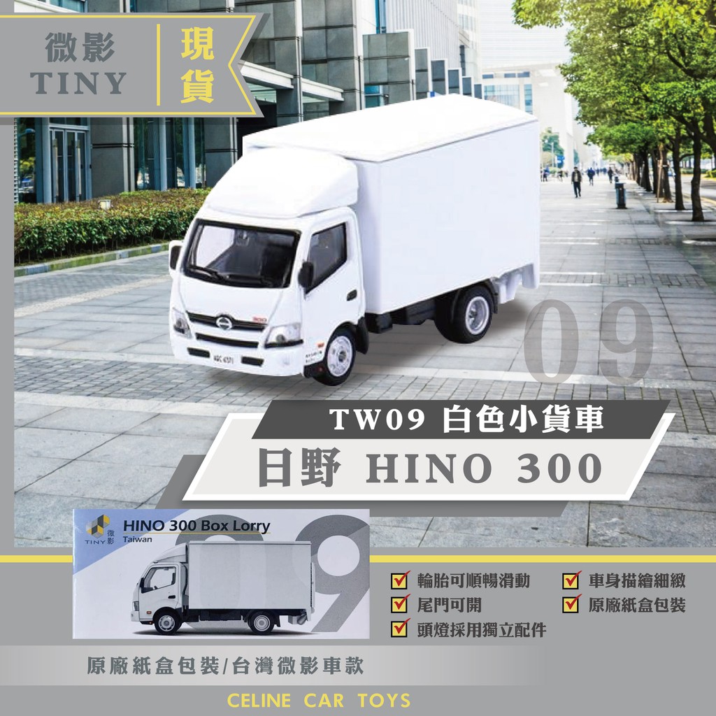 【Celine稀有現貨】 微影 Tiny TW09 Hino 300 日野貨車 白色小貨車 台灣 1/64 模型車