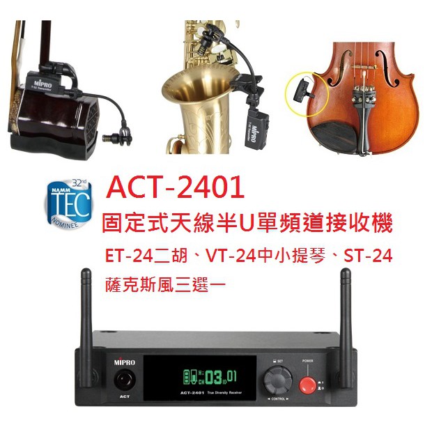 亞洲樂器 MIPRO ACT-2401 樂器無線麥克風模組 ET-24二胡、VT-24中小提琴、ST-24薩克斯風三選一