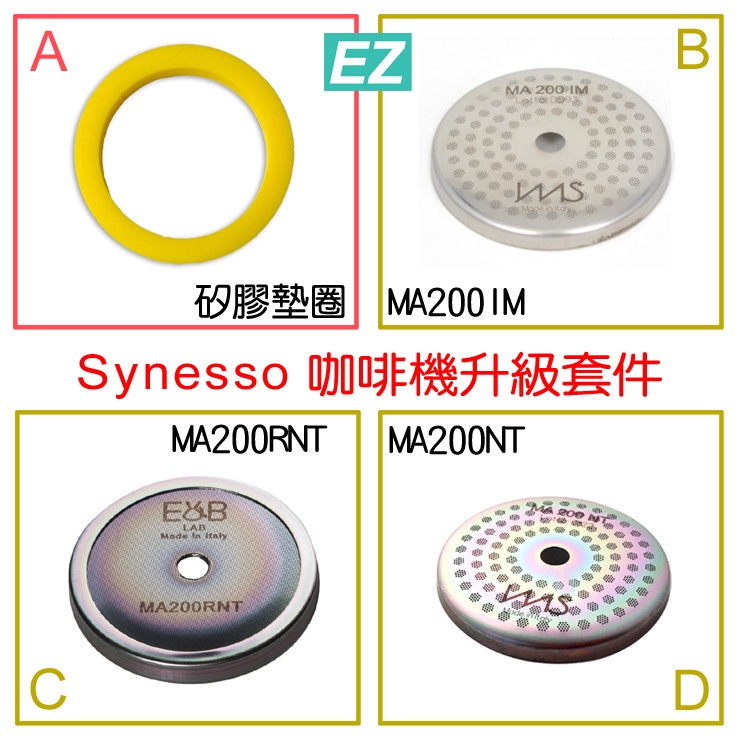 【EZ】送刷 SYNESSO 咖啡機升級套件 IMS 矽膠墊圈 MA200IM MA200RNT MA200NT