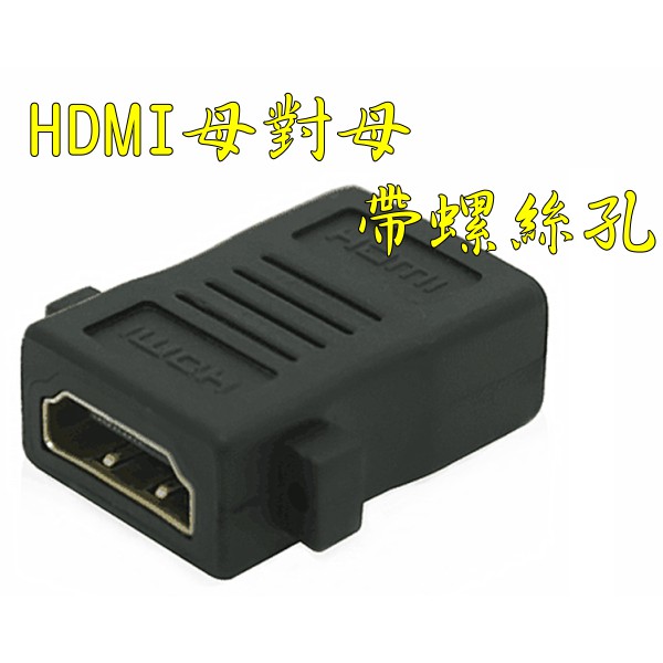 台中現貨 1.4版 HDMI 母對母 帶螺絲孔 帶耳朵 母轉母 轉接頭 延長器 串聯延長線 直通頭 母母 雙母頭