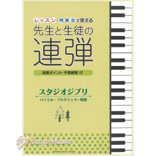 重複Yamaha 師&amp;生聯彈 給學生和老師的鋼琴聯彈曲 樂譜 吉卜力系列(初、中級，拜爾~佈爾格彌勒程度)【Kaiyi】