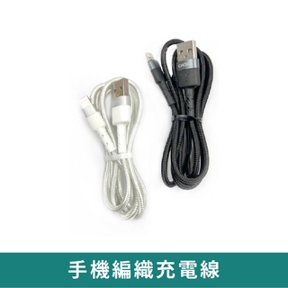 手機編織充電線【臺灣現貨 免運】 TypeC充電線 iPhone充電線 安卓 蘋果 USB充電線 lightning充電