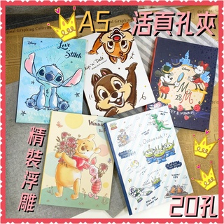現貨💕正版 迪士尼 A5 精裝 20孔 活頁式 孔夾 迪士尼文具 活頁夾 筆記本 奇奇蒂蒂 維尼 玩具總動員 史迪奇