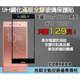 Sony 滿版玻璃貼 保護貼 Sony XZP Sony XZ2P