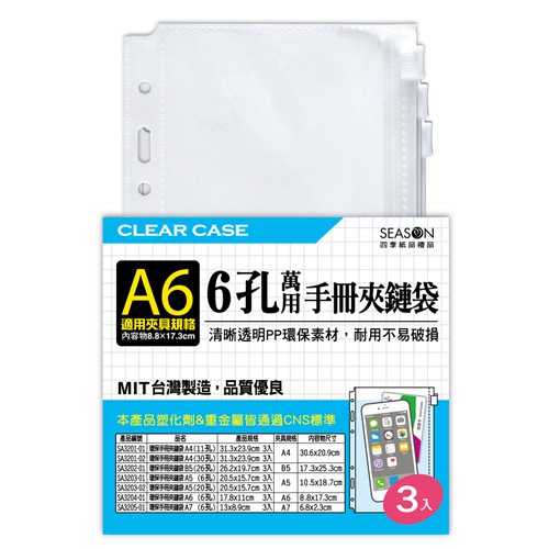 四季紙品禮品 環保手冊夾鏈袋A6 6孔 SA3204-01