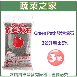 【蔬菜之家滿額免運】Green Path發泡煉石3公升裝±5%-3號(8~12mm)水耕 土耕 多肉