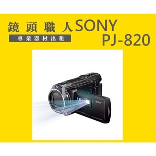 ☆ 鏡頭職人☆( 攝影機出租 ):: Sony HDR-PJ820 PJ820 微投影 租 二顆原廠電池 內建64G