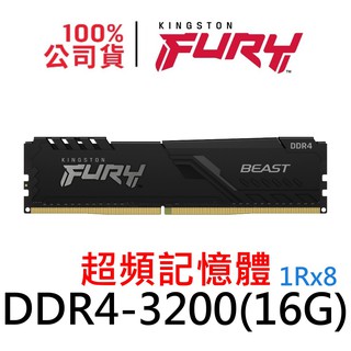 金士頓 FURY Beast DDR4 3200 16G 獸獵者 超頻記憶體 UDIMM KF432C16BB/16
