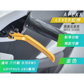 APEXX | 金色 LEVER 可調式拉桿 手煞車 間距可調 拉桿 適用 UBS 六代戰 水冷BWS GRYPHUS