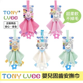 現貨＊TONY LVEE 超柔軟嬰兒安撫巾 [正品] 矽膠固齒器 安撫毛巾 手抓巾 嬰兒玩具 嬰兒固齒器 安撫巾