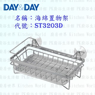 高雄 Day&Day 日日 不鏽鋼廚房配件 ST3203D 海綿置物架 304不鏽鋼 【KW廚房世界】