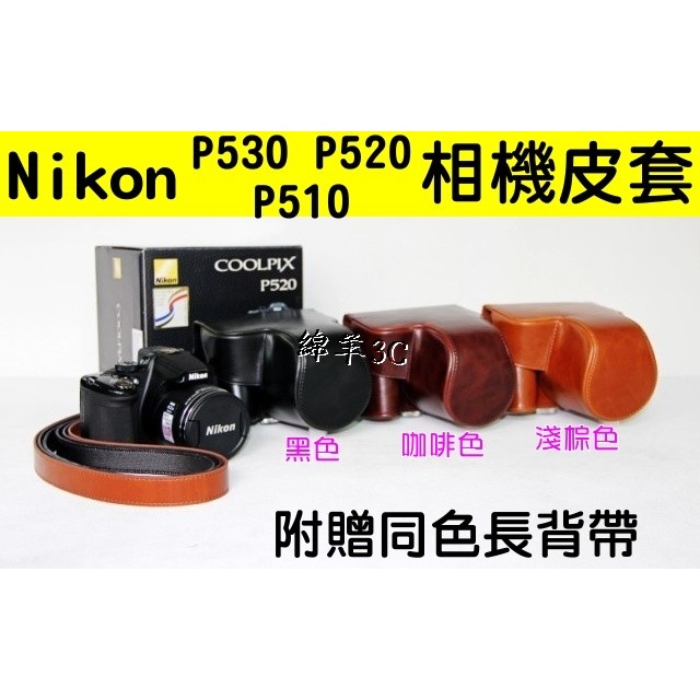 Nikon P530 P520 P510 二件式相機皮套 (附背帶) / 手工皮革相機包 保護套相機套背包 P520皮套