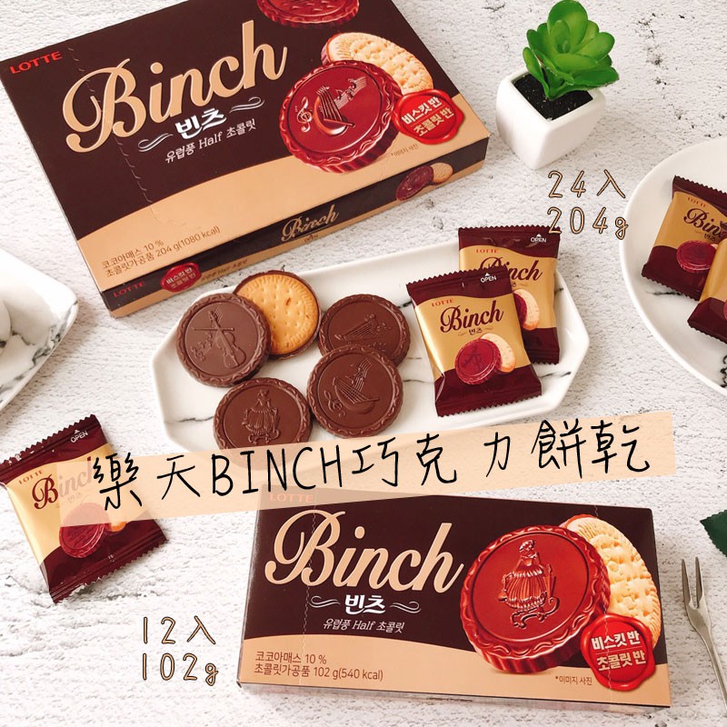 【現貨免運】韓國 Lotte 樂天 BINCH 巧克力餅乾 🍫 金幣巧克力 帆船餅乾 巧克力薄餅 巧克力 夾心餅乾