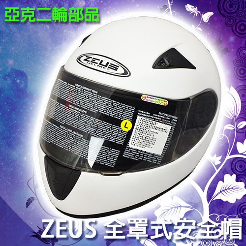 ZEUS ZS-2000C 亮光白 全罩式安全帽 素色 彩繪