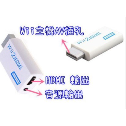 WII轉HDMI 轉換器 WII 2 HDMI/WII TO HDMI 附發票 台灣出貨