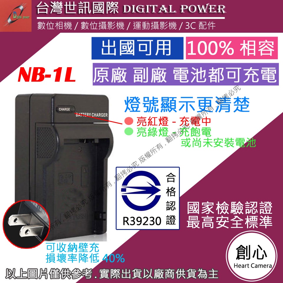 創心 台灣 世訊 CANON NB-1L NB1L 充電器 專利快速充電器 原廠電池可充