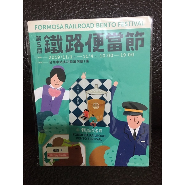 鐵路便當節有錢卡/happy cash/台北鐵路便當節（不是一卡通，icash，悠遊卡）