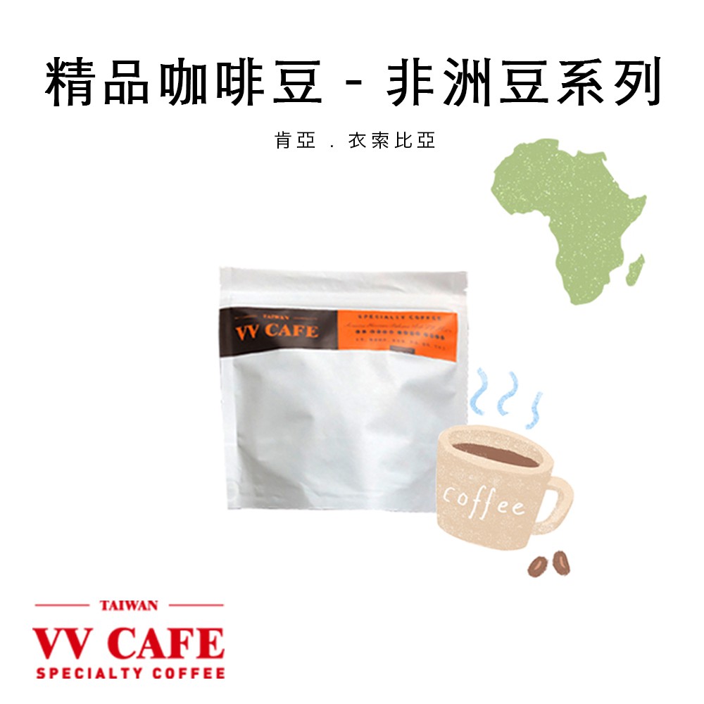 精品咖啡豆 - 非洲豆系列《vvcafe》
