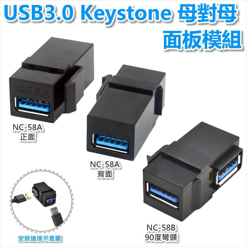 Keystone USB3.0轉接頭 USB3.0母母模塊 adapter 面板工程裝修 usb模塊轉接頭(NC-58)
