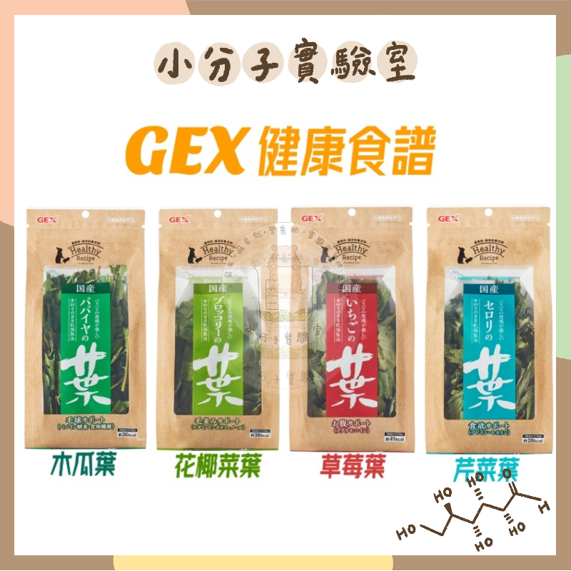 ◆小分子◆ GEX健康食譜 (全四種) 倉鼠 輔食 營養補充 天然 草本 木瓜葉 草莓葉 芹菜葉